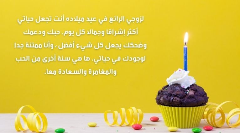 أجمل كلمات تهنئة لعيد ميلاد زوجي