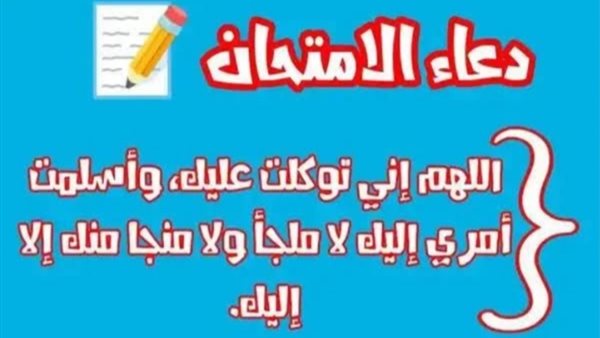 أدعية لتسهيل الامتحان