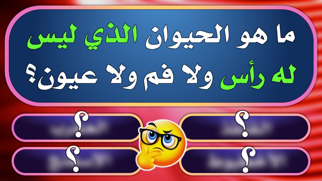 أسئلة عامة صعبة 0