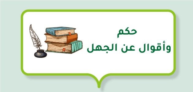 أقوال عن الجهل