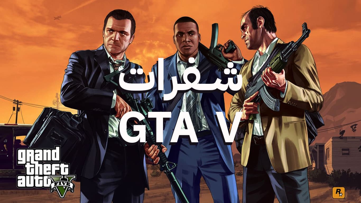 أكمل مهامك الآن واستخدم أهم شفرات جاتا grand 5 theft auto ل