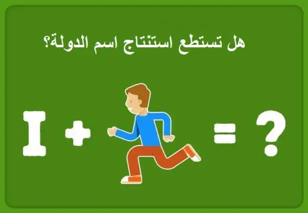 ألغاز مسلية 0