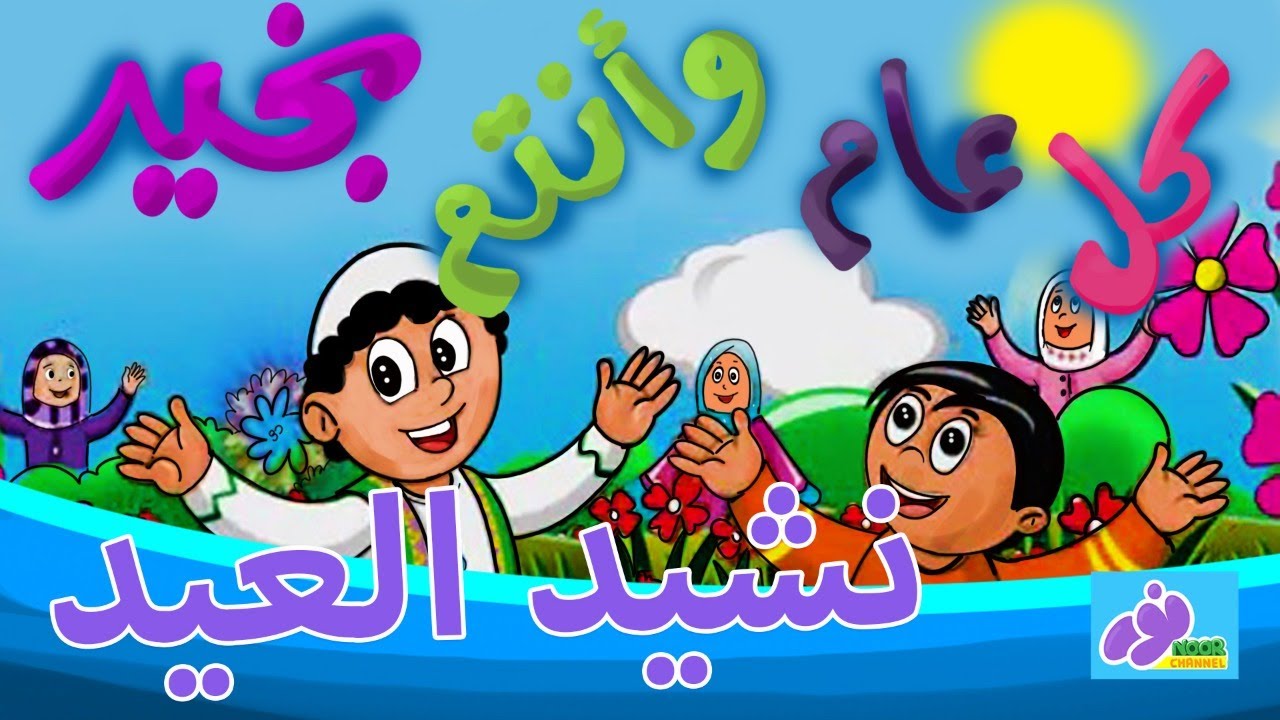 أناشيد عيد الأضحى للأطفال 1