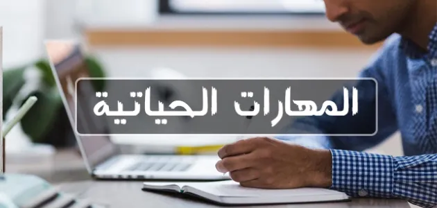 أنواع المهارات الحياتية