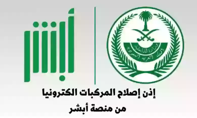 إذن إصلاح مركبة بالسعودية