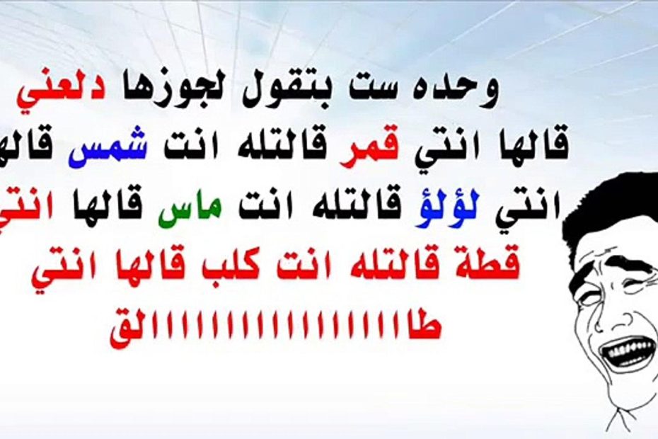 اجمل نكت في العالم جديدة