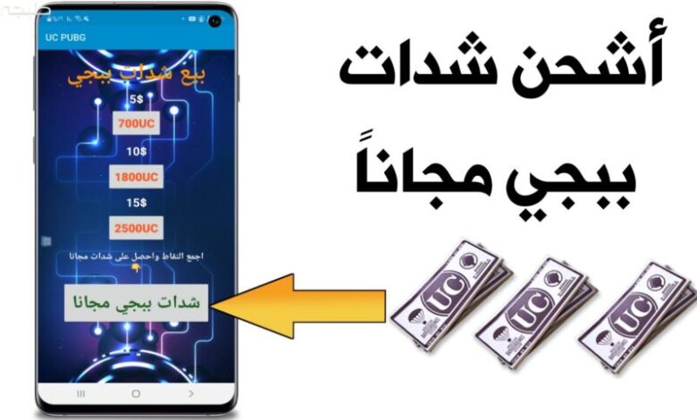 اشحن شدات uc مجانا واستمتع بلعبة ببجي موبايل