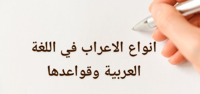 ما أنواع الإعراب في اللغة العربية وقواعده و القواعد عامة في الأعراب