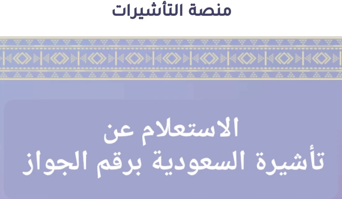 الاستعلام عن تأشيرة السعودية برقم الجواز والتأشيرات المتاحة .. الجوازات توضح