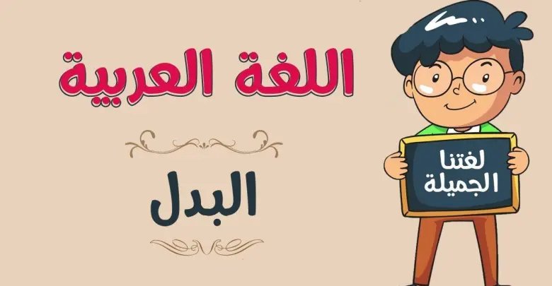 البدل في اللغة العربية