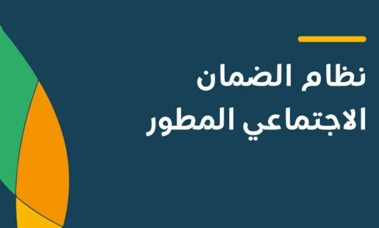 من هُُنـا .. الضمان الاجتماعي المطور يوضح طريقة الاستعلام hrsd.gov.sa