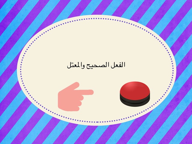 ما هو التمييز بين الفعل الصحيح والمعتل .. فوائد الأفعال المعتلة في اللغة العربية