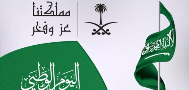 عبارات عن اليوم الوطني للمملكة العربية السعودية