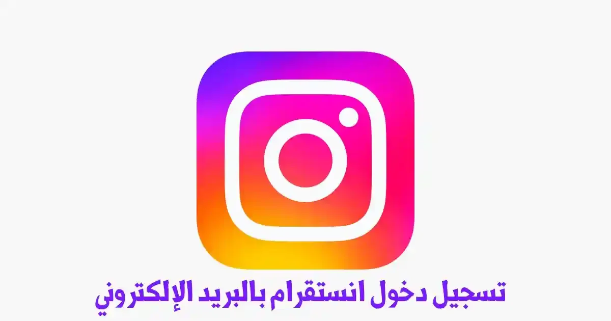 انستقرام بالبريد الإلكتروني