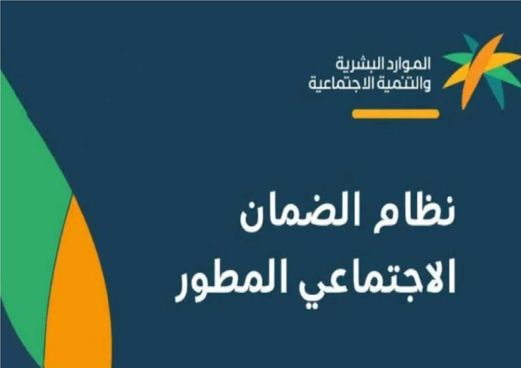 بأمر ملكي صرف زيادة على راتب الضمان الاجتماعي المطور من وزارة الموارد البشرية 2024