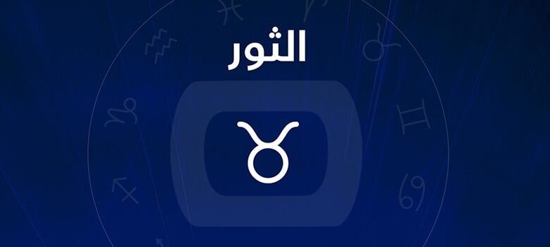 برج الثور 0