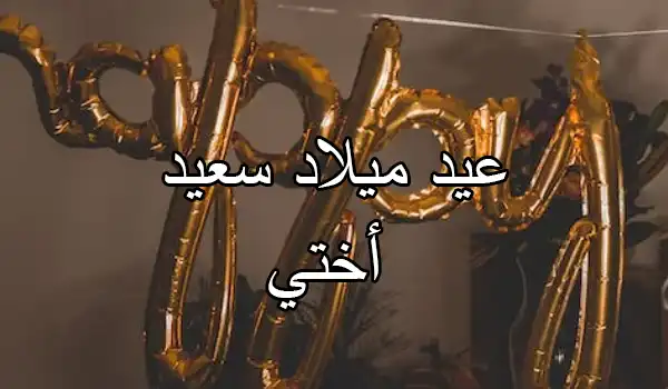 تهنئة عيد ميلاد أختي0