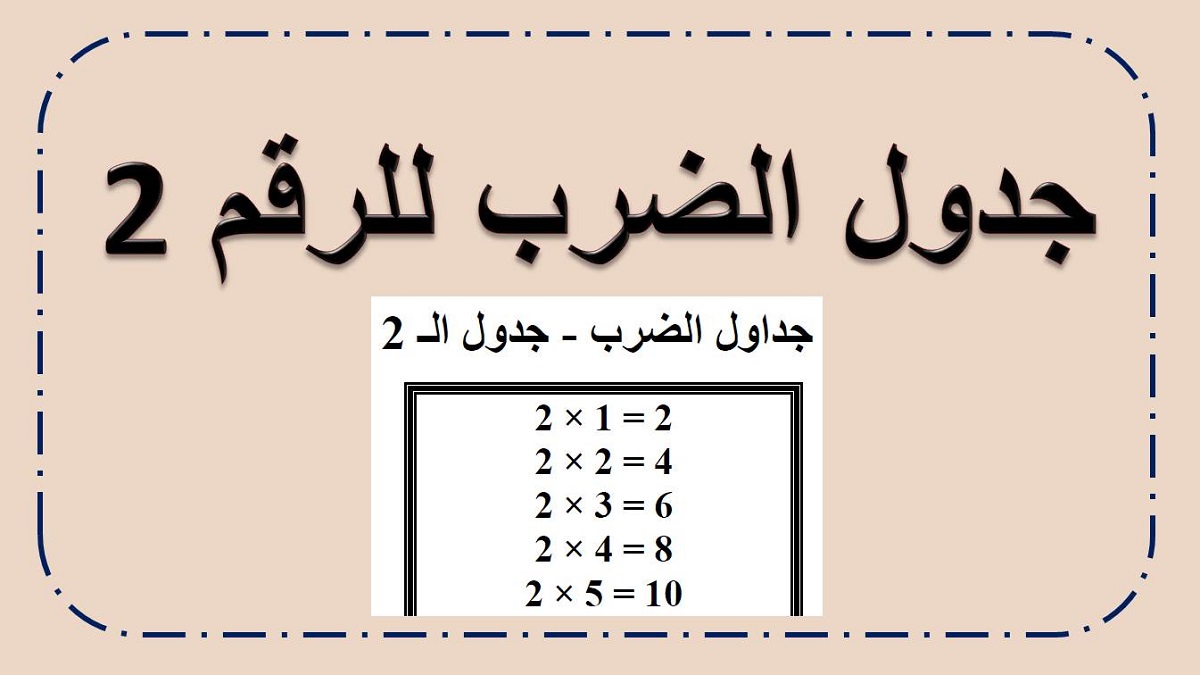 جدول الضرب 2 pdf: معلومات كاملة عن الجدول