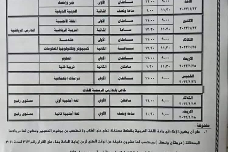 جدول امتحانات الصف الثالث الإعدادي ترم ثاني لطلاب القاهرة والجيزة