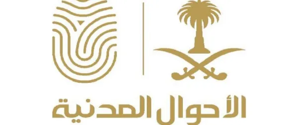 رابط وطريقة حجز موعد الاحوال المدنية الرياض 1446 كيف؟