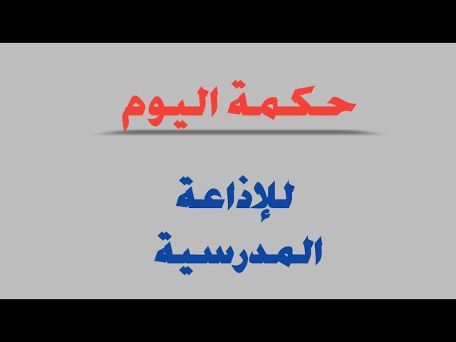 حكمة اليوم للإذاعة المدرسية 1