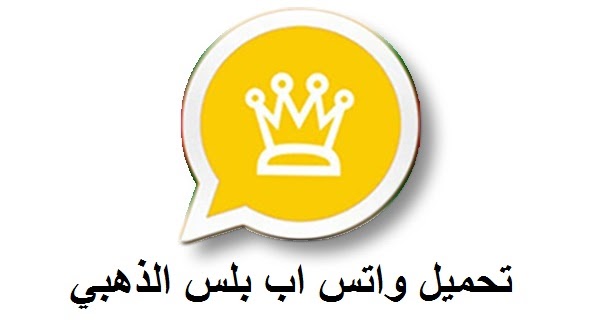 حمل النسخة الأخيرة من 2024 whatsapp gold الإصدار الأخير