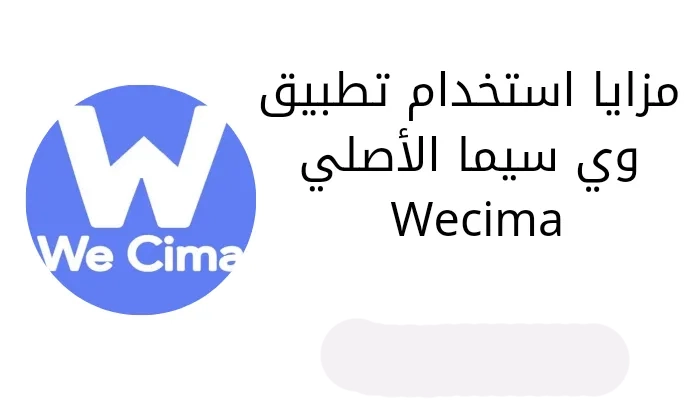 حمل تطبيق wecima لتشغيل أقوى الأفلام والمسلسلات بدون إعلانات