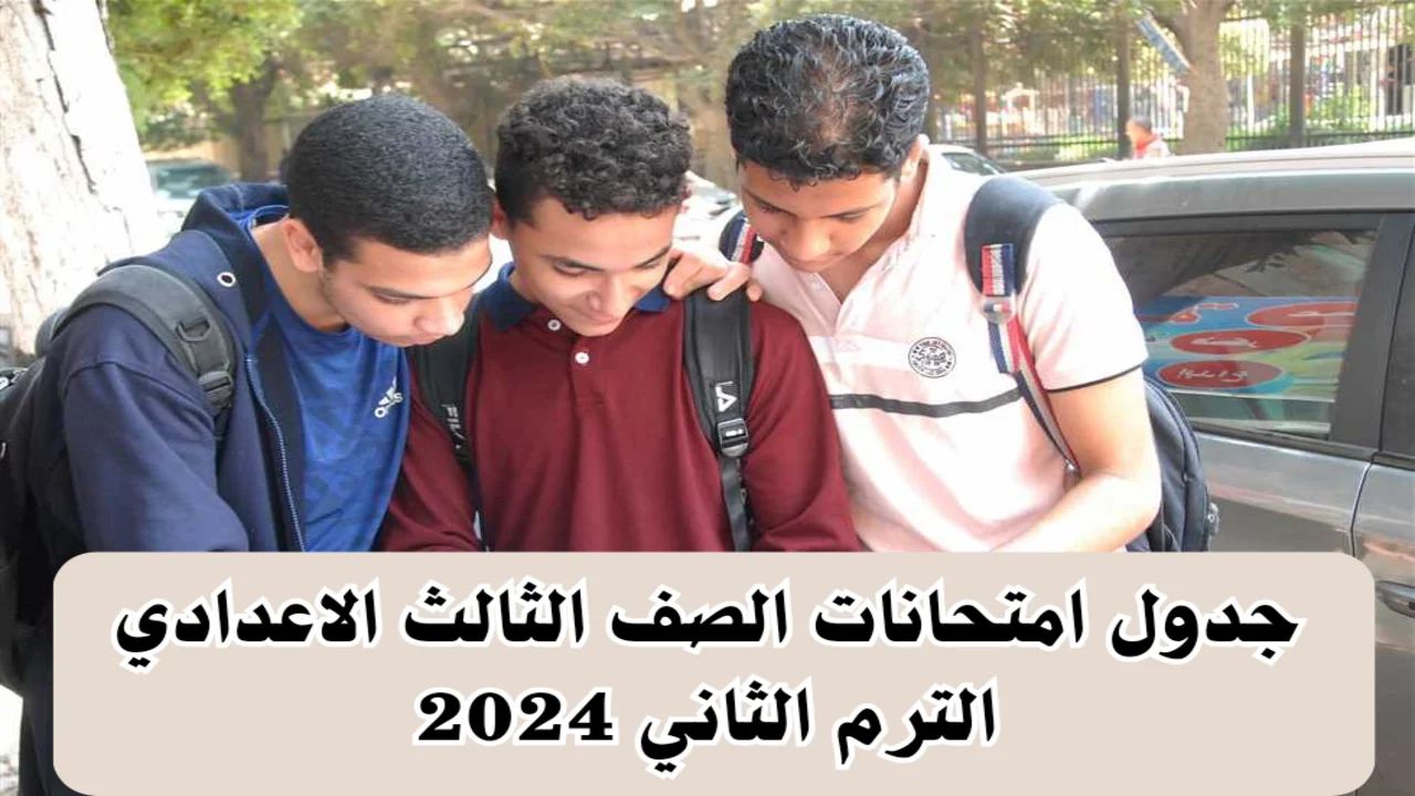 الآن .. حمل من هُنــا جدول امتحانات الصف الثالث الاعدادي 2024 لطلاب الشهادة الإعدادية