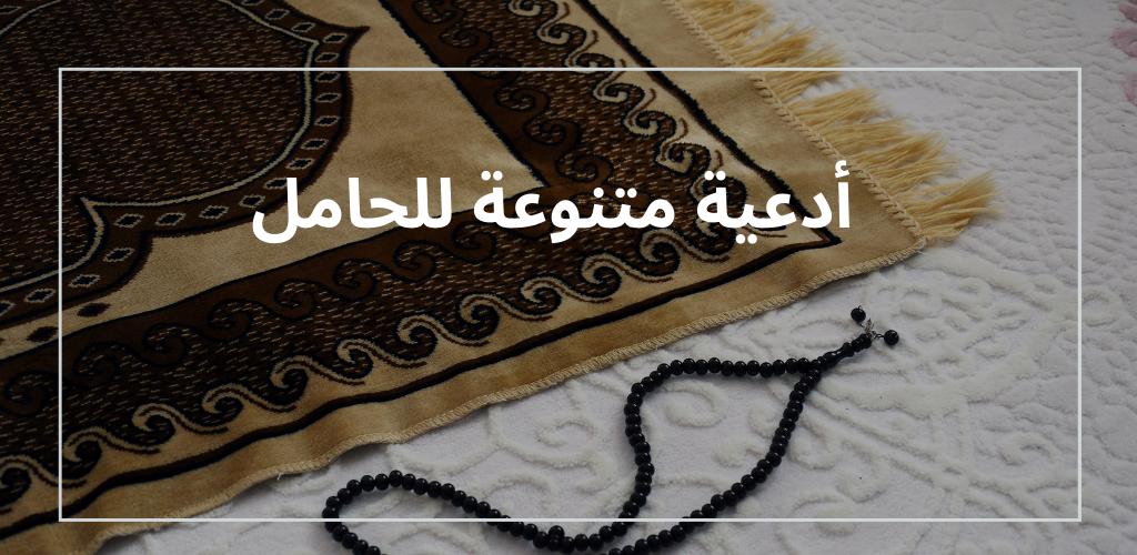 أجمل دعاء تسهيل الولادة : “اللهم لا سهل إلا ما جعلته سهلاً، إنك قادر على كل شئ وأنت العليم القدير”.