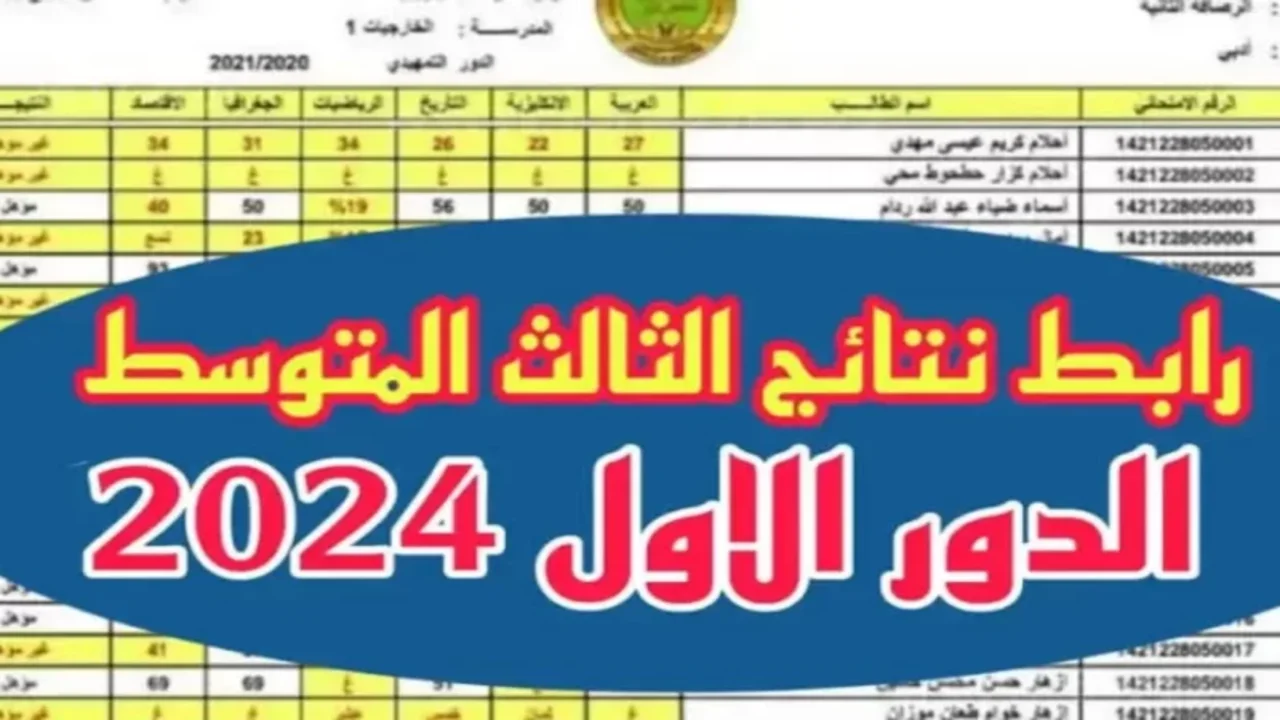 رابط وطريقة الاستعلام عن نتائج الصف الثالث المتوسط الدور الأول