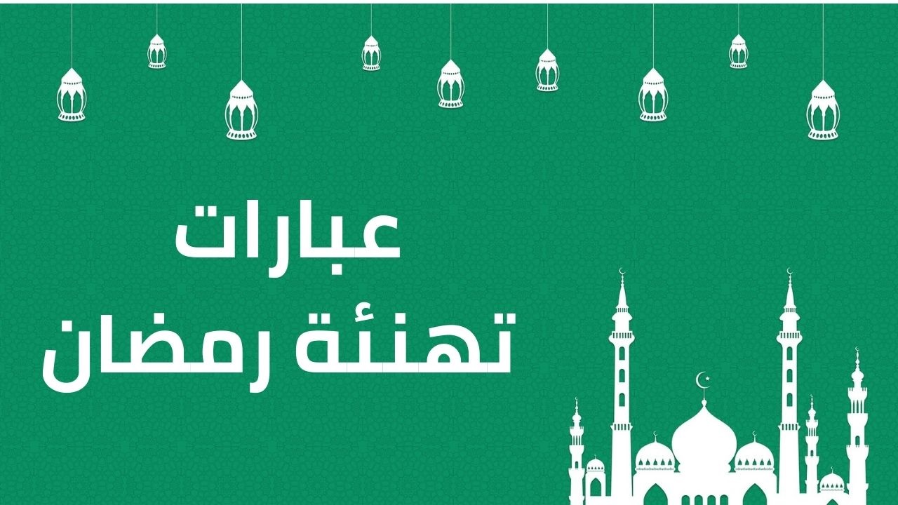 أجمل كلام جميل وقصير عن رمضان : ليس مجرد شهر عابر، إنه استعادة للروح مرة أخرى.