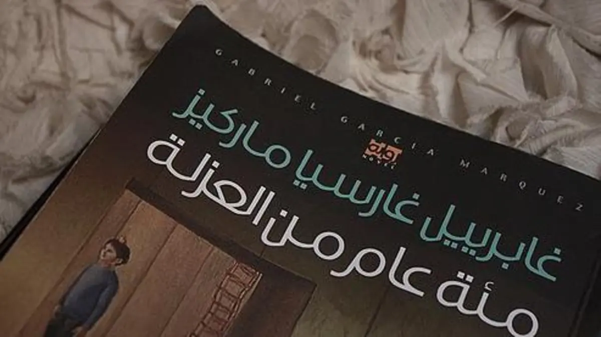 رواية مئة عام من العزلة