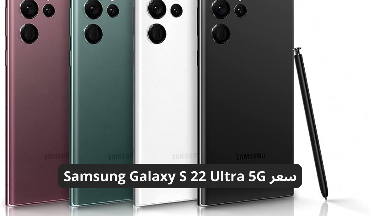 سعر ومواصفات هاتف samsung galaxy s 22 ultra 5g الجديد من سامسونج . احصل عليه الآن بأقل سعر في السعودية