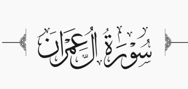 ما هي موضوعات سورة آل عمران .. الهدف من سورة ال عمران