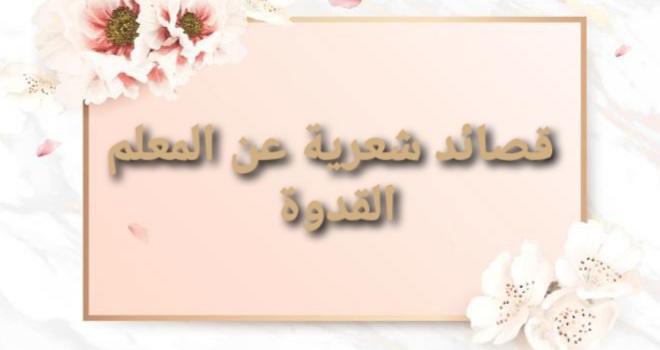 شعر عن المعلم 0