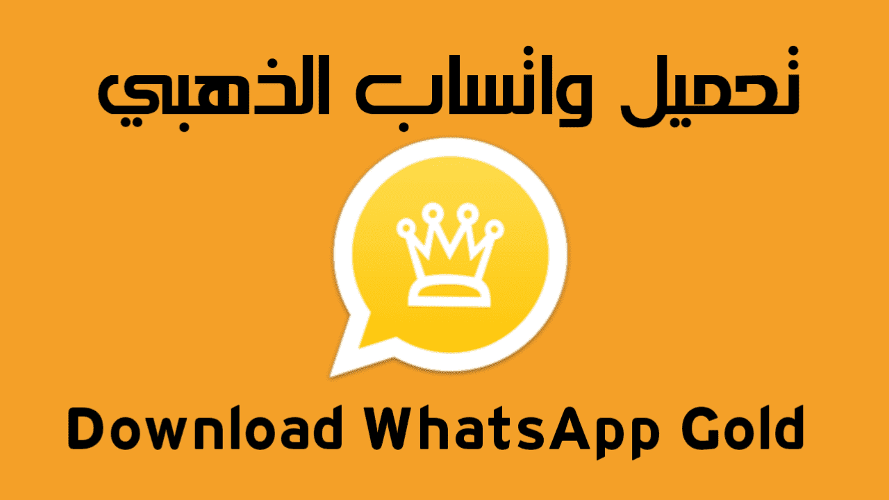 طريقة تحميل whatsapp gold ومميزاته الرائعة بعد التحديث الأخير 1