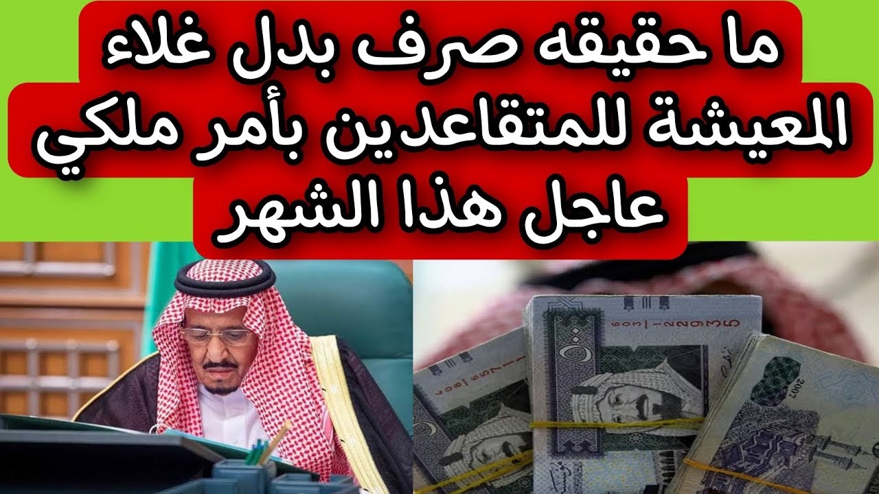 عاجل | صدور قرار بصرف بدل غلاء المعيشة في السعودية .. وزارة الموارد توضح التفاصيل