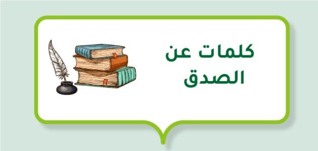 عبارات عن الصدق مميزة وجميلة 2024 : يشعر الشخص بالسكينة والراحة رغم ما يعود عليه في الكثير من المواقف نتيجة التزامه الشديد بالصدق