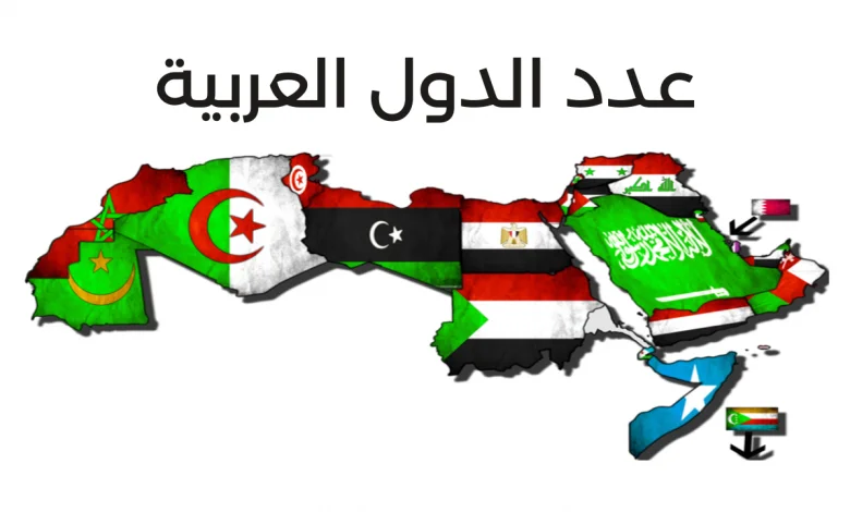 عدد الدول العربية