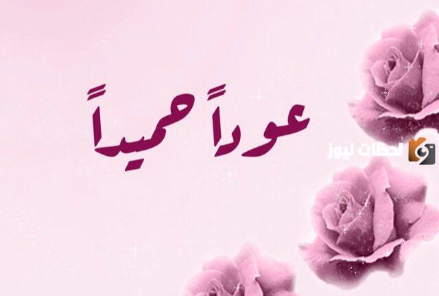 عودًا حميدًا0 1