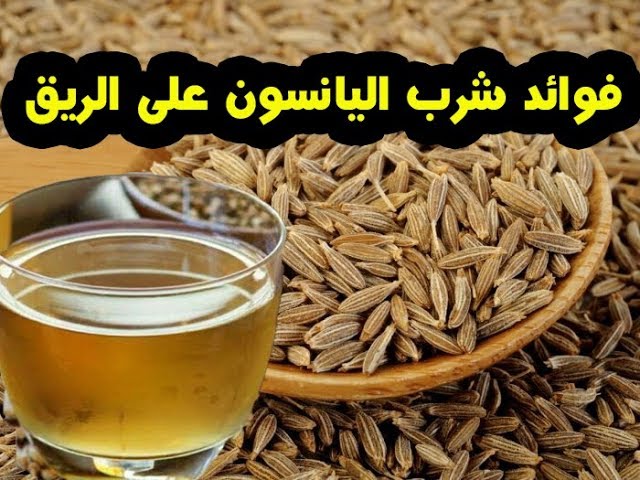 فوائد شرب اليانسون على الريق