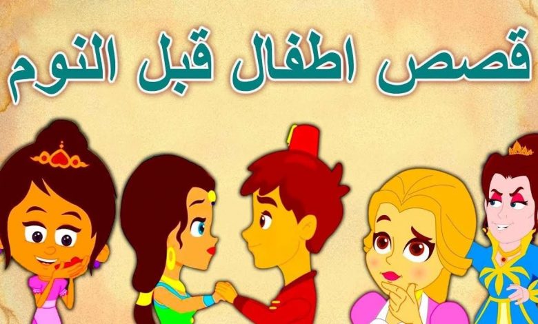 قصص قبل النوم للأطفال سن 4 سنوات .. قصص أطفال كرتونية للصغار