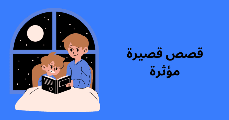 قصص قصيرة مؤثرة 0