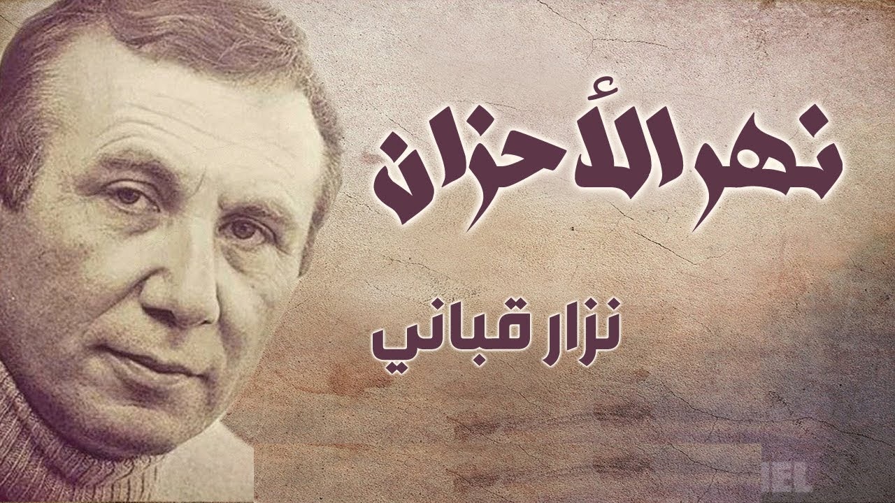 شرح قصيدة نهر الأحزان نزار قباني .. أشهر قصائد نزار قباني