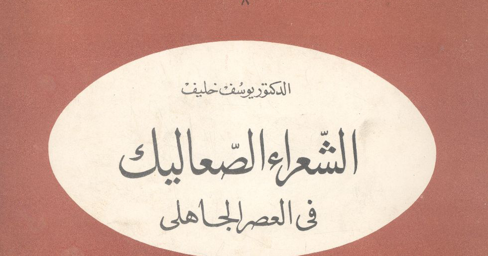 كتاب الشعراء الصعاليك