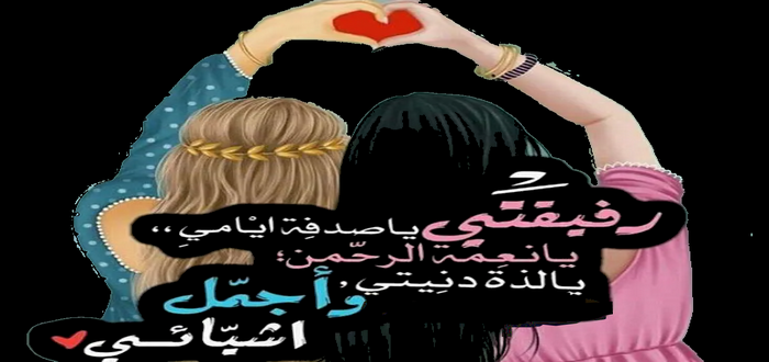 كلام جميل للصديقات 0