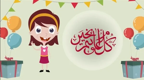 كلام عن العيد سعيد للأطفال : أسأل الله أن يُفرح قلوبنا بقدوم أبرك الأيام والليالي، ويتقبل منا صلواتنا ودعائنا