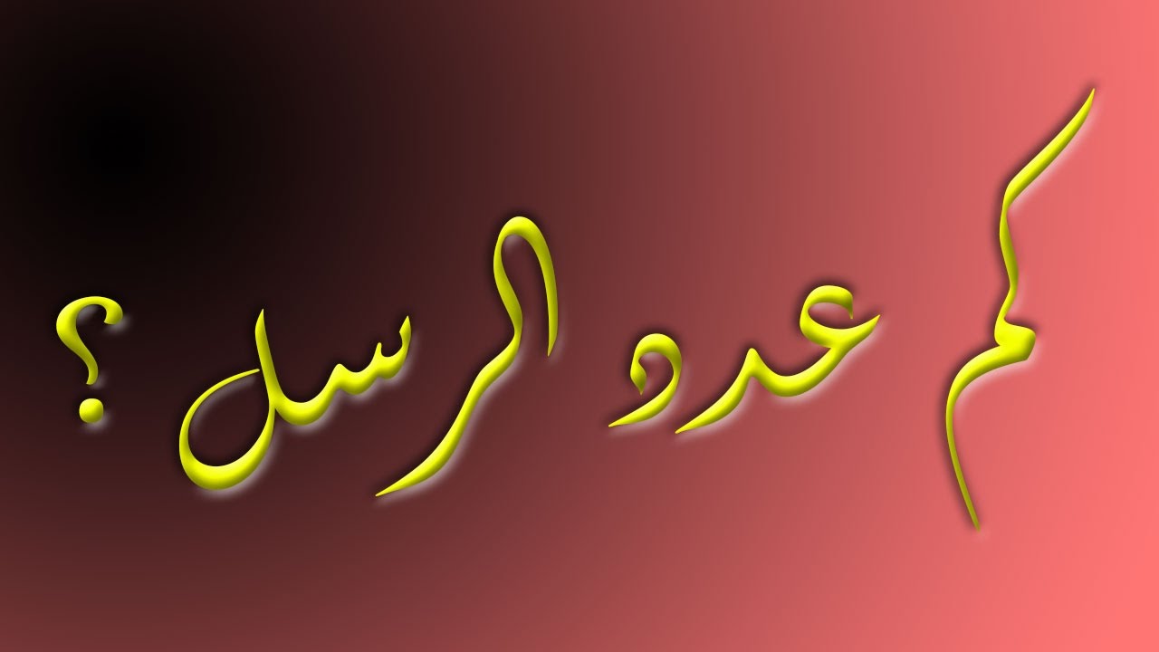 كم عدد الرسل