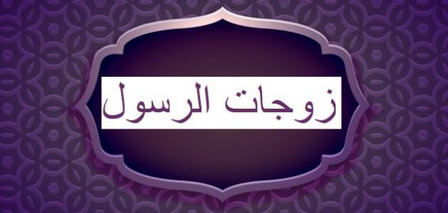 كم عدد زوجات الأنبياء