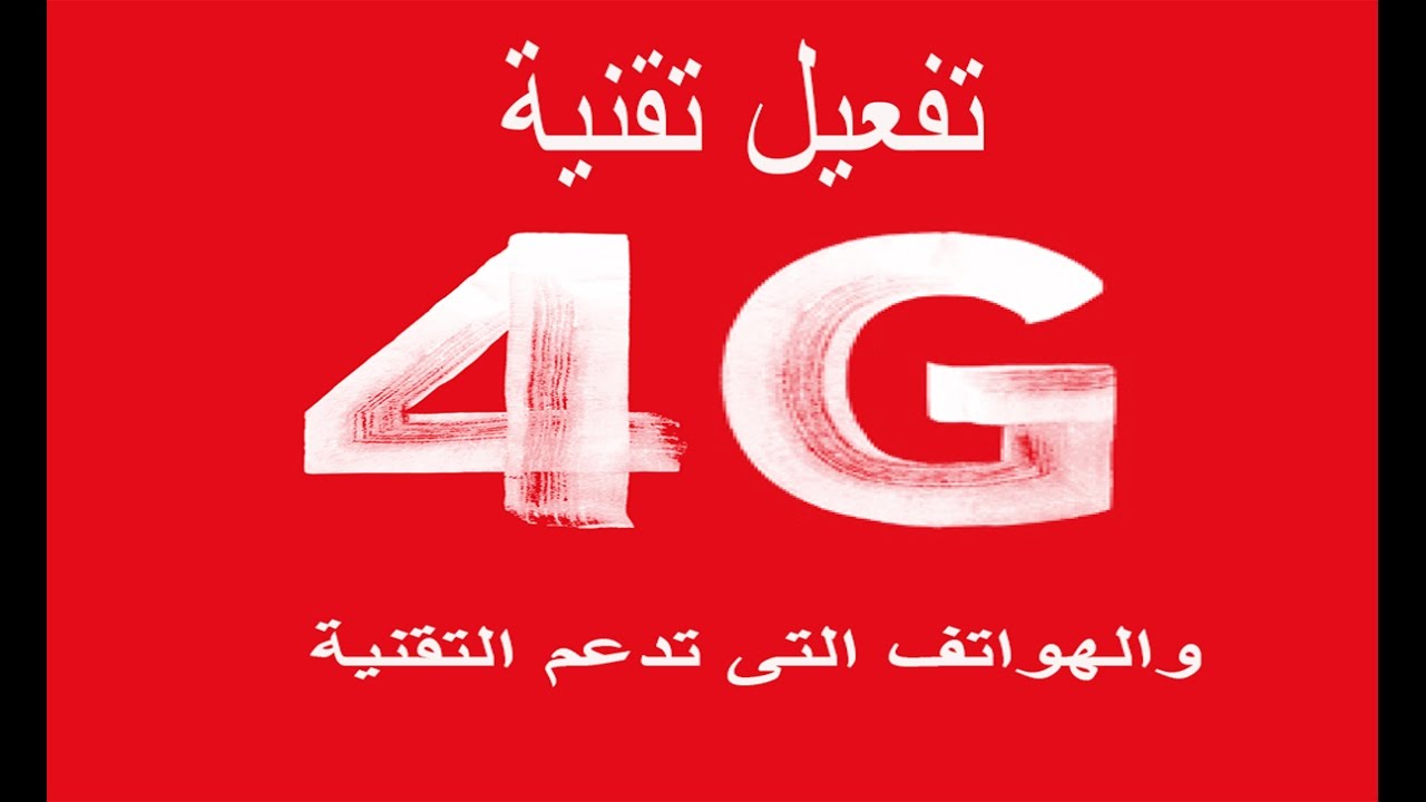 كود تفعيل 4g فودافون